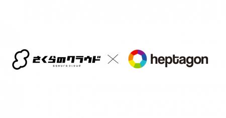 ヘプタゴン、さくらインターネットとソリューションパ ヘプタゴン、さくらインターネットとソリューションパ
