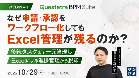 『なぜ申請・承認をワークフロー化しても、Excel管理 『なぜ申請・承認をワークフロー化しても、Excel管理
