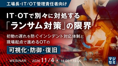 『【工場長・IT/OT管理責任者向け】IT・OTで別々に対 『【工場長・IT/OT管理責任者向け】IT・OTで別々に対
