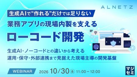 『生成AIで“作れる”だけでは足りない、業務アプリの現 『生成AIで“作れる”だけでは足りない、業務アプリの現