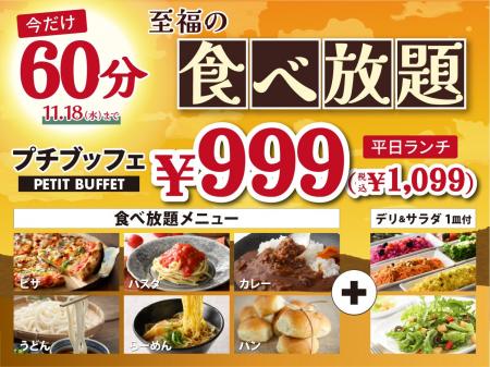 【コスパ最高!!60分食べ放題♪】11/18迄!平日ランチは 【コスパ最高!!60分食べ放題♪】11/18迄!平日ランチは