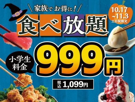 【小学生は全コース1,099円!!】10/17~11/3土日祝限定 【小学生は全コース1,099円!!】10/17~11/3土日祝限定