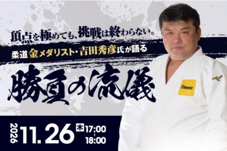 JGBA、柔道金メダリスト・吉田秀彦氏を迎え「勝utf-8 JGBA、柔道金メダリスト・吉田秀彦氏を迎え「勝utf-8
