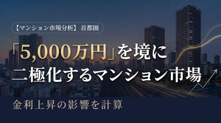 【マンション市場分析】首都圏マンション市場は「5,00 【マンション市場分析】首都圏マンション市場は「5,00