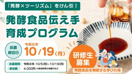 【研修生募集】10/19締切「発酵×ツーリズム」をけん引 【研修生募集】10/19締切「発酵×ツーリズム」をけん引