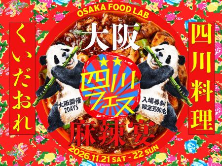 四川フェス大阪2026、11月21・22日に開催!四川料理く 四川フェス大阪2026、11月21・22日に開催!四川料理く