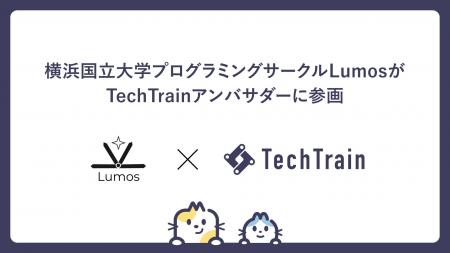 横浜国立大学のプログラミングサークル「Lumos」がTec 横浜国立大学のプログラミングサークル「Lumos」がTec