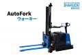 自動フォークリフト「AutoForkウォーキー」の製品・料 自動フォークリフト「AutoForkウォーキー」の製品・料