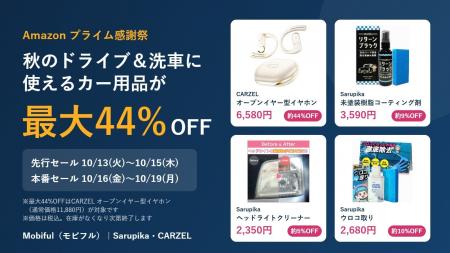 【Amazonプライム感謝祭】秋のドライブ&洗車シーズン 【Amazonプライム感謝祭】秋のドライブ&洗車シーズン