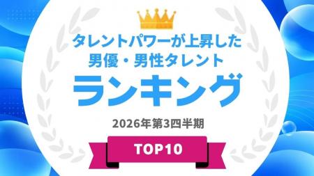 『タレントパワーランキング』が2026年8月度調査版タ 『タレントパワーランキング』が2026年8月度調査版タ
