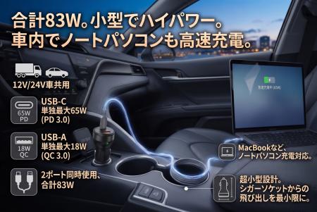 【車内でもノートPCを急速充電】合計83W出力に対応!1 【車内でもノートPCを急速充電】合計83W出力に対応!1