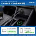 【車内でもノートPCを急速充電】合計83W出力に対応!1 【車内でもノートPCを急速充電】合計83W出力に対応!1
