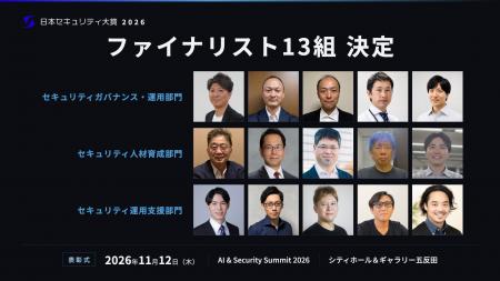 「日本セキュリティ大賞2026」ファイナリスト13組を発 「日本セキュリティ大賞2026」ファイナリスト13組を発