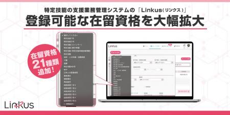 特定技能の支援業務管理システム「Linkus」(リンクス) 特定技能の支援業務管理システム「Linkus」(リンクス)