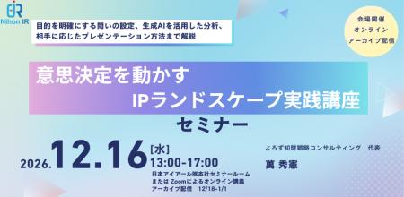 意思決定を動かす「IPランドスケープ実践講座」を開催 意思決定を動かす「IPランドスケープ実践講座」を開催