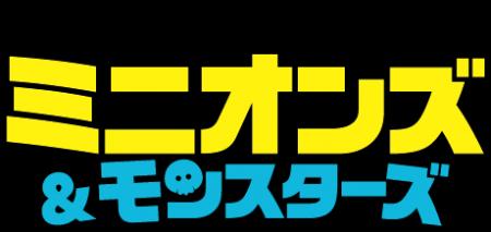 『ミニオンズ&モンスターズ』ブルーレイ&DVD 12/9( 『ミニオンズ&モンスターズ』ブルーレイ&DVD 12/9(