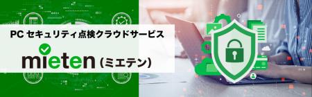 PCセキュリティ点検クラウドサービス「mieten(R)」、 PCセキュリティ点検クラウドサービス「mieten(R)」、