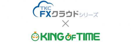 クラウド勤怠管理システム「KING OF TIME」とTKC「FX クラウド勤怠管理システム「KING OF TIME」とTKC「FX