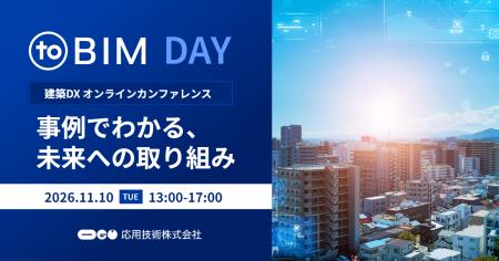 応用技術、建築DXオンラインカンファレンス「toBIM DA 応用技術、建築DXオンラインカンファレンス「toBIM DA