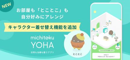 がん生活支援アプリ「michiteku YOHA(よは)」治療の がん生活支援アプリ「michiteku YOHA(よは)」治療の