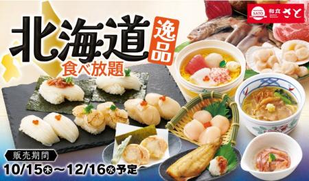 和食さと 「北海道逸品食べ放題」が10/15(木)からスタ 和食さと 「北海道逸品食べ放題」が10/15(木)からスタ
