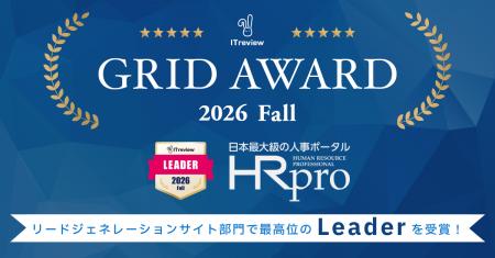 「HRプロ」が『ITreview Grid Award 2026 Fall』リー 「HRプロ」が『ITreview Grid Award 2026 Fall』リー