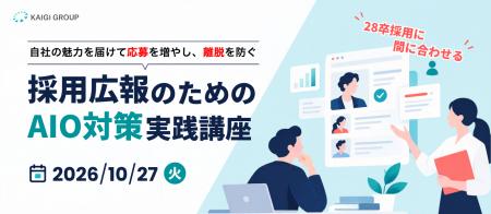 28卒採用、AIに”見つけてもらえる企業”へ。「採用広報 28卒採用、AIに”見つけてもらえる企業”へ。「採用広報