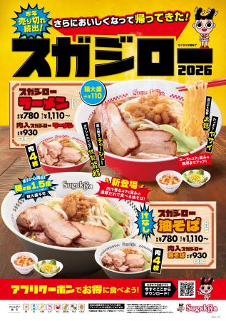 【スガキヤ】昨年15万食完売!大好評「スガジローラー 【スガキヤ】昨年15万食完売!大好評「スガジローラー