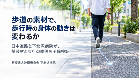 歩道の素材で、歩行時の身体の動きは変わるか 歩道の素材で、歩行時の身体の動きは変わるか