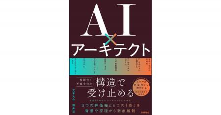 ランスティア株式会社代表の共著『AI×アーキテクト』 ランスティア株式会社代表の共著『AI×アーキテクト』