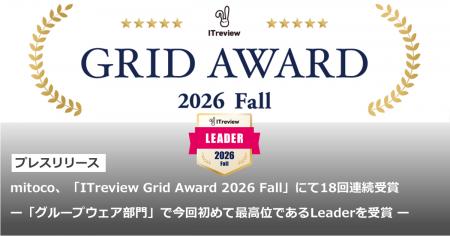 mitoco、「ITreview Grid Award 2026 Fall」にて18回 mitoco、「ITreview Grid Award 2026 Fall」にて18回