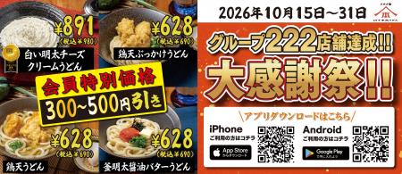 「グループ222店舗達成記念 総力大感謝祭」第二弾を実 「グループ222店舗達成記念 総力大感謝祭」第二弾を実