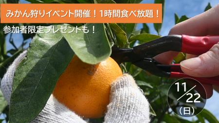【JAF長崎】旬の「原口早生みかん」が1時間食べ放題! 【JAF長崎】旬の「原口早生みかん」が1時間食べ放題!