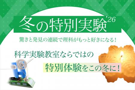 【栄光サイエンスラボ】年中~小学6年生対象、冬休み 【栄光サイエンスラボ】年中~小学6年生対象、冬休み