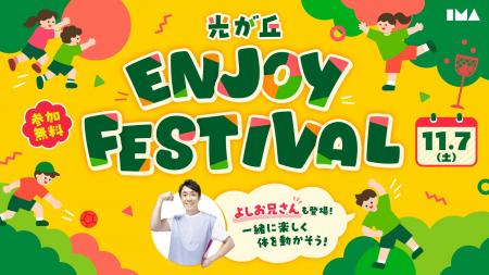 秋の光が丘で体を動かそう!「光が丘 ENJOY FESTIVAL 秋の光が丘で体を動かそう!「光が丘 ENJOY FESTIVAL