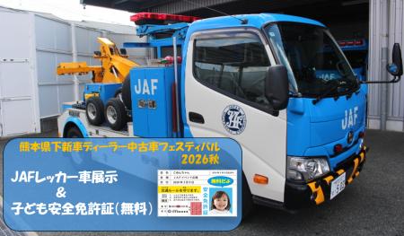 【JAF熊本】JAFレッカー車を間近で見学!子ども安全免 【JAF熊本】JAFレッカー車を間近で見学!子ども安全免
