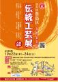 10月22日(木)から3日間「第34回豊島区伝統工芸展」を 10月22日(木)から3日間「第34回豊島区伝統工芸展」を
