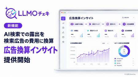 「LLMOチェキ」、AI検索での露出を検索広告の費用に換 「LLMOチェキ」、AI検索での露出を検索広告の費用に換