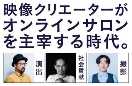 すべての映像クリエーターに贈る!オンラインサロン運 すべての映像クリエーターに贈る!オンラインサロン運