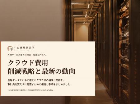 人材サービス業向け|クラウド費用の削減戦略と最新の 人材サービス業向け|クラウド費用の削減戦略と最新の