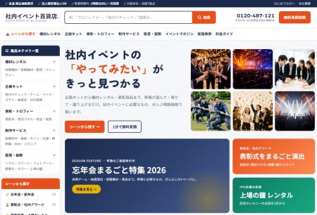 忘年会・表彰式シーズンを前に「社内イベント百貨店」 忘年会・表彰式シーズンを前に「社内イベント百貨店」