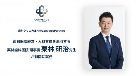 歯科クリニカルAIのConvergePartners、歯科医院経営・ 歯科クリニカルAIのConvergePartners、歯科医院経営・