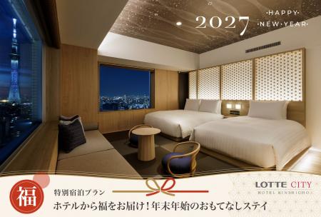 ロッテシティホテル錦糸町から“福”いっぱいのおもてな ロッテシティホテル錦糸町から“福”いっぱいのおもてな
