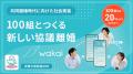 「wakai for 離婚」、累計サービス登録者数1,000人を 「wakai for 離婚」、累計サービス登録者数1,000人を