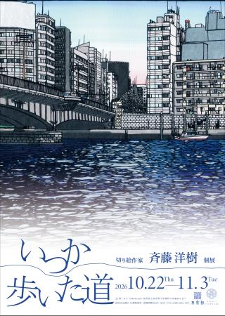 【切り絵アーティスト】斉藤洋樹個展「いつか歩いた道 【切り絵アーティスト】斉藤洋樹個展「いつか歩いた道