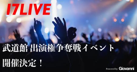 誰もが夢の“武道館”のステージに立てるチャンス!「日 誰もが夢の“武道館”のステージに立てるチャンス!「日