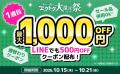 家電EC「XPRICE本店」にて、明日10月15日(木)より年 家電EC「XPRICE本店」にて、明日10月15日(木)より年