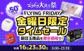 家電EC「XPRICE本店」にて、明日10月15日(木)より年 家電EC「XPRICE本店」にて、明日10月15日(木)より年