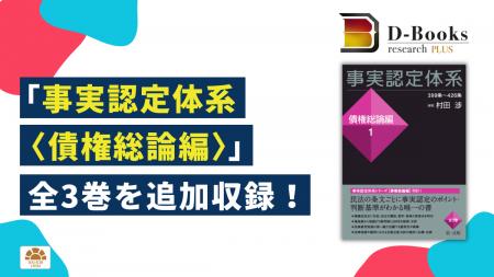 「D-Books research PLUS」に「事実認定体系〈債権総 「D-Books research PLUS」に「事実認定体系〈債権総