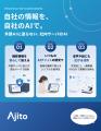 社内設置型AI「Ajito」を発表 Chatを起点に、会議記 社内設置型AI「Ajito」を発表 Chatを起点に、会議記